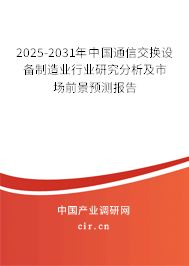 2025-2031年中國通信交換設(shè)備制造業(yè)行業(yè)研究分析及市場前景預(yù)測報(bào)告