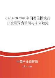 2023-2029年中國通信模塊行業(yè)發(fā)展深度調研與未來趨勢