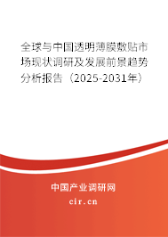 全球與中國透明薄膜敷貼市場現(xiàn)狀調(diào)研及發(fā)展前景趨勢分析報告（2025-2031年）