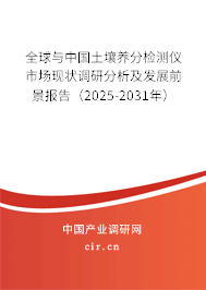 全球與中國(guó)土壤養(yǎng)分檢測(cè)儀市場(chǎng)現(xiàn)狀調(diào)研分析及發(fā)展前景報(bào)告（2025-2031年）