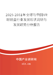 2025-2031年全球與中國VR眼鏡盒行業(yè)發(fā)展現(xiàn)狀調(diào)研與發(fā)展趨勢分析報告