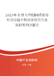 2025年全球與中國網(wǎng)絡(luò)差錯檢測設(shè)備市場調(diào)查研究與發(fā)展趨勢預(yù)測報告