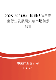 2025-2031年中國(guó)網(wǎng)絡(luò)信息安全行業(yè)發(fā)展研究與市場(chǎng)前景報(bào)告