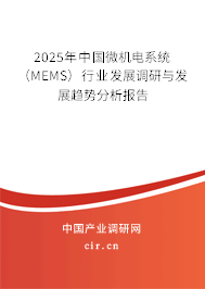2025年中國微機電系統(tǒng)（MEMS）行業(yè)發(fā)展調(diào)研與發(fā)展趨勢分析報告