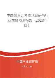 中國(guó)微量元素市場(chǎng)調(diào)研與行業(yè)前景預(yù)測(cè)報(bào)告（2023年版）