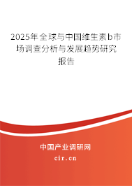 2025年全球與中國(guó)維生素b市場(chǎng)調(diào)查分析與發(fā)展趨勢(shì)研究報(bào)告