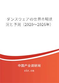 ダンスウェアの世界市場(chǎng)狀況と予測(cè)（2020～2026年）