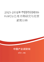 2025-2031年中國物聯(lián)網(wǎng)Wi-Fi MCU芯片市場研究與前景趨勢分析