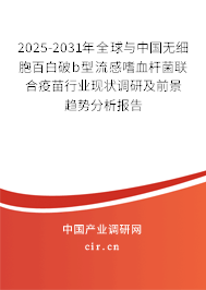 2025-2031年全球與中國(guó)無(wú)細(xì)胞百白破b型流感嗜血桿菌聯(lián)合疫苗行業(yè)現(xiàn)狀調(diào)研及前景趨勢(shì)分析報(bào)告