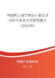 中國稀土順丁橡膠行業(yè)現(xiàn)狀調(diào)研與未來前景趨勢報告（2014年）