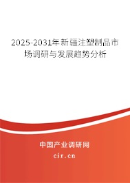 2025-2031年新疆注塑制品市場(chǎng)調(diào)研與發(fā)展趨勢(shì)分析