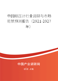 中國(guó)眼壓計(jì)行業(yè)調(diào)研與市場(chǎng)前景預(yù)測(cè)報(bào)告（2021-2027年）