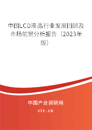 中國LCD液晶行業(yè)發(fā)展回顧及市場前景分析報(bào)告（2023年版）