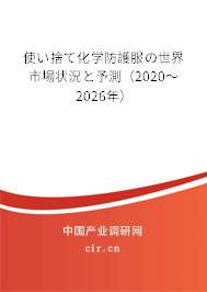 使い捨て化學(xué)防護(hù)服の世界市場狀況と予測（2020～2026年）