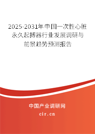 2025-2031年中國一次性心臟永久起搏器行業(yè)發(fā)展調(diào)研與前景趨勢(shì)預(yù)測(cè)報(bào)告