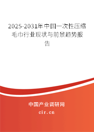 2025-2031年中國一次性壓縮毛巾行業(yè)現(xiàn)狀與前景趨勢(shì)報(bào)告