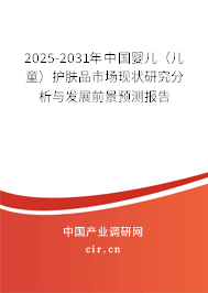 2025-2031年中國(guó)嬰兒（兒童）護(hù)膚品市場(chǎng)現(xiàn)狀研究分析與發(fā)展前景預(yù)測(cè)報(bào)告