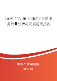 2025-2031年中國郵品零售服務(wù)行業(yè)分析與發(fā)展前景報告