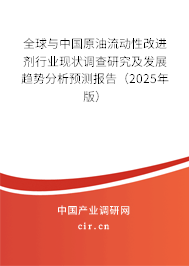 全球與中國原油流動性改進(jìn)劑行業(yè)現(xiàn)狀調(diào)查研究及發(fā)展趨勢分析預(yù)測報告（2024年版）