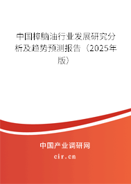 中國樟腦油行業(yè)發(fā)展研究分析及趨勢預(yù)測報告（2025年版）