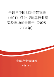 全球與中國制冷型碲鎘汞（MCT）紅外探測器行業(yè)研究及市場前景報告（2025-2031年）