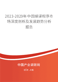 2023-2029年中國(guó)編譯程序市場(chǎng)深度剖析及發(fā)展趨勢(shì)分析報(bào)告