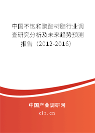 中國(guó)不飽和聚酯樹(shù)脂行業(yè)調(diào)查研究分析及未來(lái)趨勢(shì)預(yù)測(cè)報(bào)告（2012-2016）