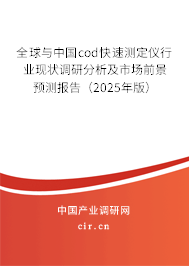 全球與中國cod快速測定儀行業(yè)現(xiàn)狀調(diào)研分析及市場前景預(yù)測報告（2025年版）