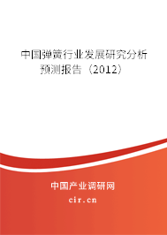 中國彈簧行業(yè)發(fā)展研究分析預測報告（2012）