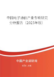 中國電子通信產(chǎn)業(yè)專項研究分析報告（2023年版）