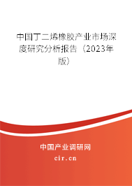 中國(guó)丁二烯橡膠產(chǎn)業(yè)市場(chǎng)深度研究分析報(bào)告（2023年版）