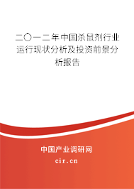 二〇一二年中國(guó)殺鼠劑行業(yè)運(yùn)行現(xiàn)狀分析及投資前景分析報(bào)告