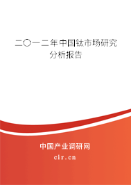 二〇一二年中國鈦市場(chǎng)研究分析報(bào)告