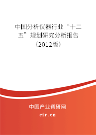 中國分析儀器行業(yè)“十二五”規(guī)劃研究分析報告（2012版）
