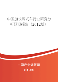 中國加長廂式車行業(yè)研究分析預(yù)測報(bào)告（2012版）