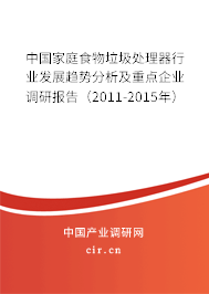 中國家庭食物垃圾處理器行業(yè)發(fā)展趨勢分析及重點(diǎn)企業(yè)調(diào)研報(bào)告（2011-2015年）