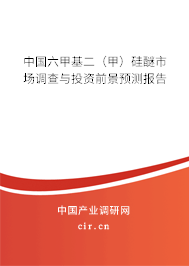 中國六甲基二（甲）硅醚市場調(diào)查與投資前景預(yù)測報告