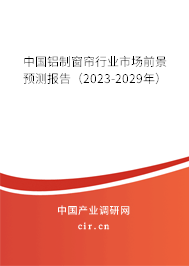 中國鋁制窗簾行業(yè)市場前景預(yù)測報告（2023-2029年）