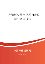 生產資料交易市場項目定位研究咨詢報告