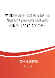 中國(guó)X射線手術(shù)影像設(shè)備行業(yè)發(fā)展現(xiàn)狀調(diào)研及投資建議指導(dǎo)報(bào)告（2012-2017年）