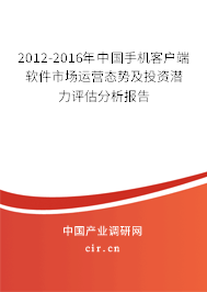 2012-2016年中國手機客戶端軟件市場運營態(tài)勢及投資潛力評估分析報告