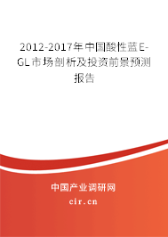 2012-2017年中國(guó)酸性藍(lán)E-GL市場(chǎng)剖析及投資前景預(yù)測(cè)報(bào)告