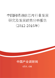 中國網(wǎng)絡(luò)通信芯片行業(yè)發(fā)展研究及發(fā)展趨勢分析報告（2012-2016年）