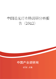 中國追光燈市場調研分析報告（2012）
