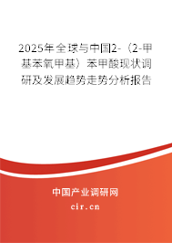 2025年全球與中國(guó)2-（2-甲基苯氧甲基）苯甲酸現(xiàn)狀調(diào)研及發(fā)展趨勢(shì)走勢(shì)分析報(bào)告