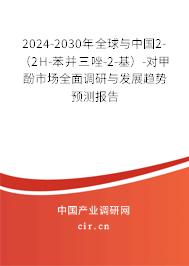 2024-2030年全球與中國2-（2H-苯并三唑-2-基）-對甲酚市場全面調(diào)研與發(fā)展趨勢預測報告
