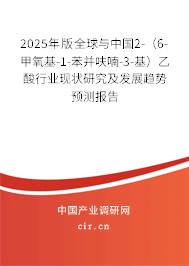 2025年版全球與中國2-（6-甲氧基-1-苯并呋喃-3-基）乙酸行業(yè)現(xiàn)狀研究及發(fā)展趨勢預測報告