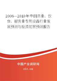 2008—2010年中國商業(yè)、飲食、服務業(yè)專用設備行業(yè)發(fā)展預測與投資前景預測報告