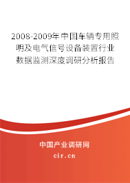 2008-2009年中國(guó)車輛專用照明及電氣信號(hào)設(shè)備裝置行業(yè)數(shù)據(jù)監(jiān)測(cè)深度調(diào)研分析報(bào)告
