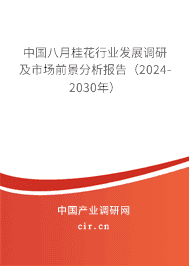 中國八月桂花行業(yè)發(fā)展調(diào)研及市場前景分析報(bào)告（2023-2029年）